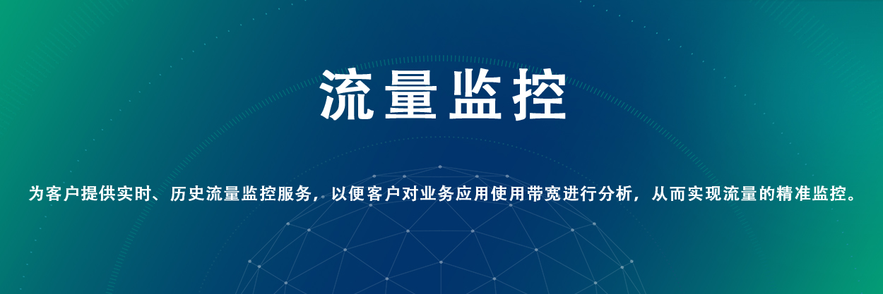 流量监控
