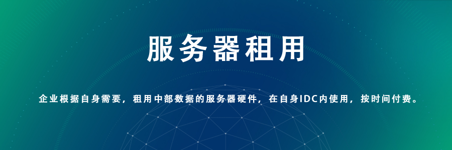 服务器租用